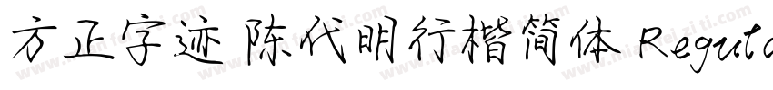 方正字迹 陈代明行楷简体 Regular字体转换